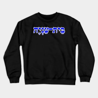 Bethany Biblical Name Bet-Anyah Hebrew Letters Personalized Gifts Crewneck Sweatshirt